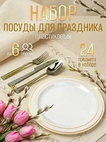 Набор пластиковой посуды "Золото-серебро"с тарелками 23 см 6 персон