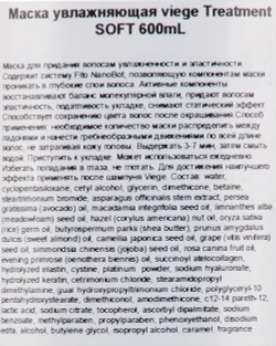 Маска для глубокого увлажнения волос / Viege Treatment SOFT 600 мл