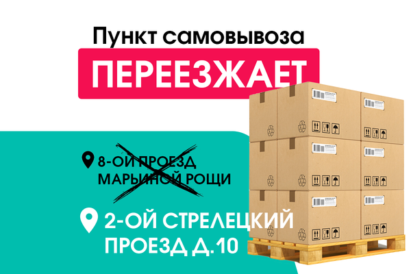 Пункт выдачи заказов в Москве изменил адрес