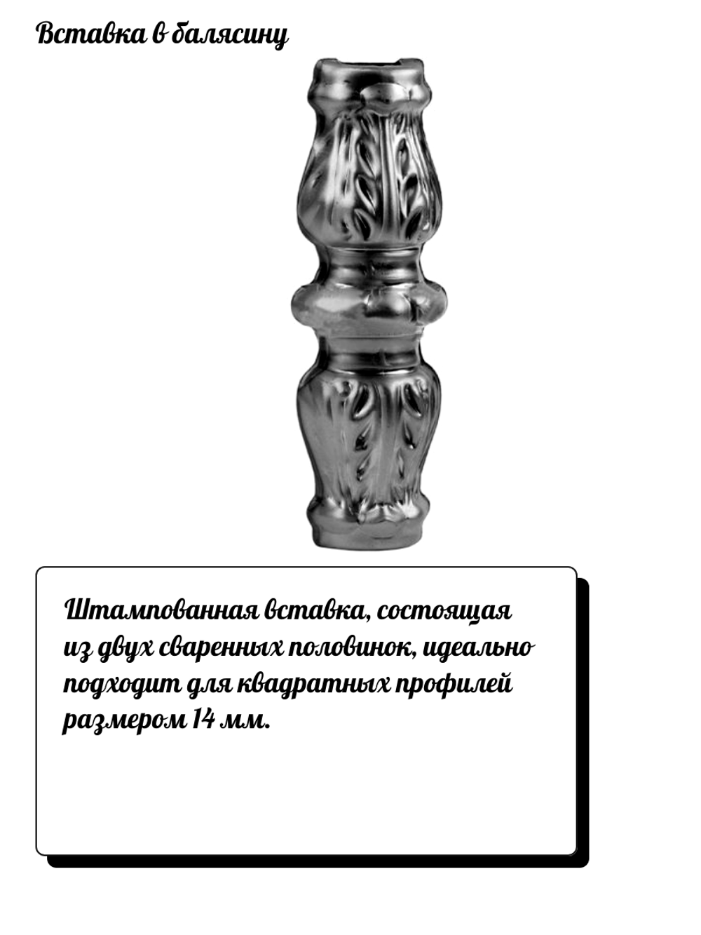 Кованый элемент Вставка в балясину, 126x40, отв:14 (1мм) вес: 0.078 кг.