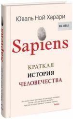 Sapiens. Краткая история человечества