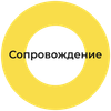 Полное сопровождение.