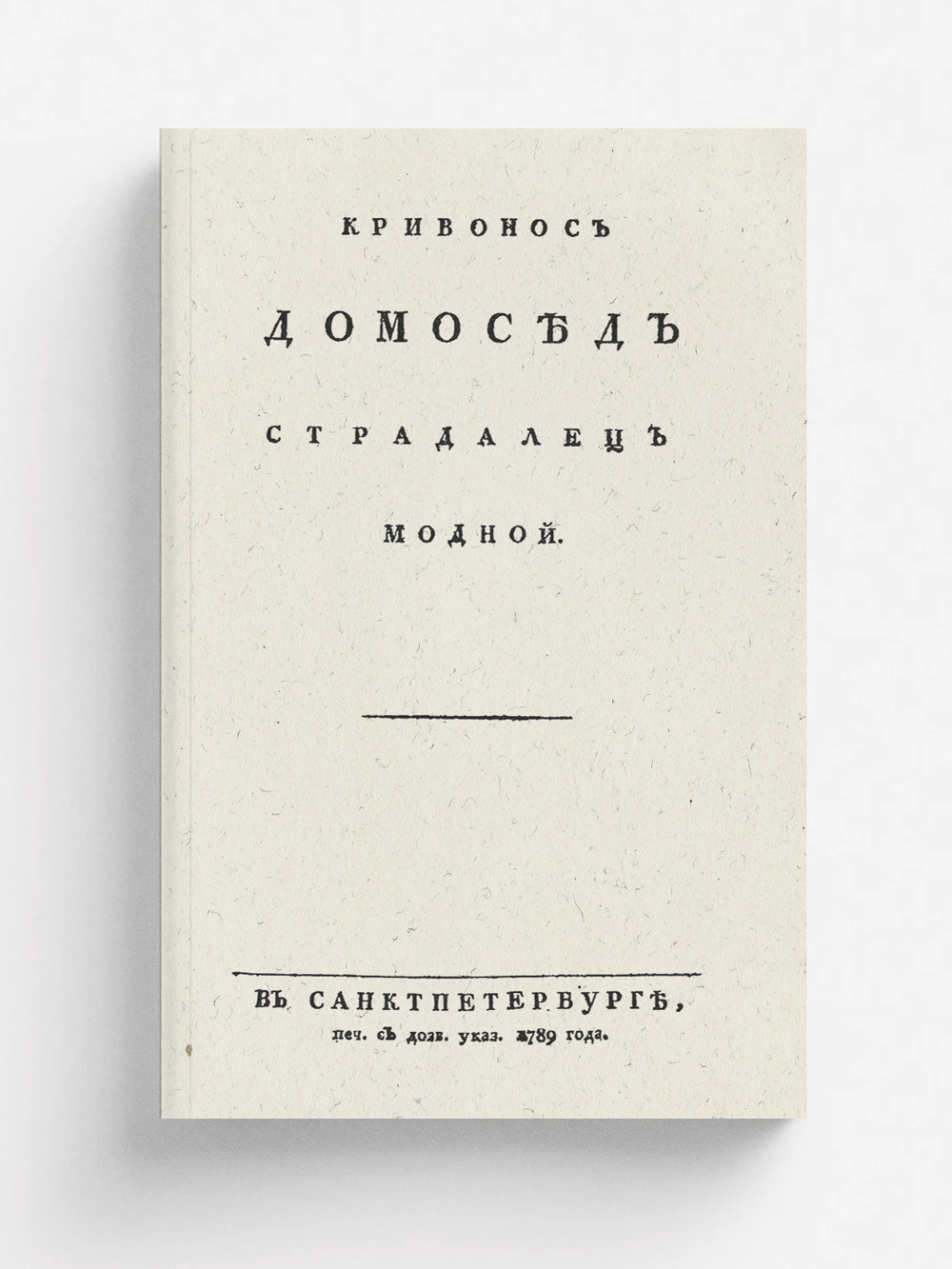 Кривонос домосед страдалец модной | Нет автора