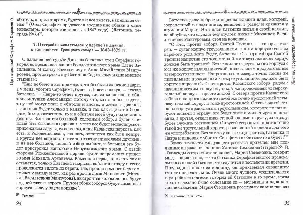 Житие, пророчества, наставления преподобного Серафима Саровского чудотворца