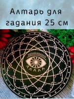 Алтарь для гадания, украшение алтаря "Глаз"