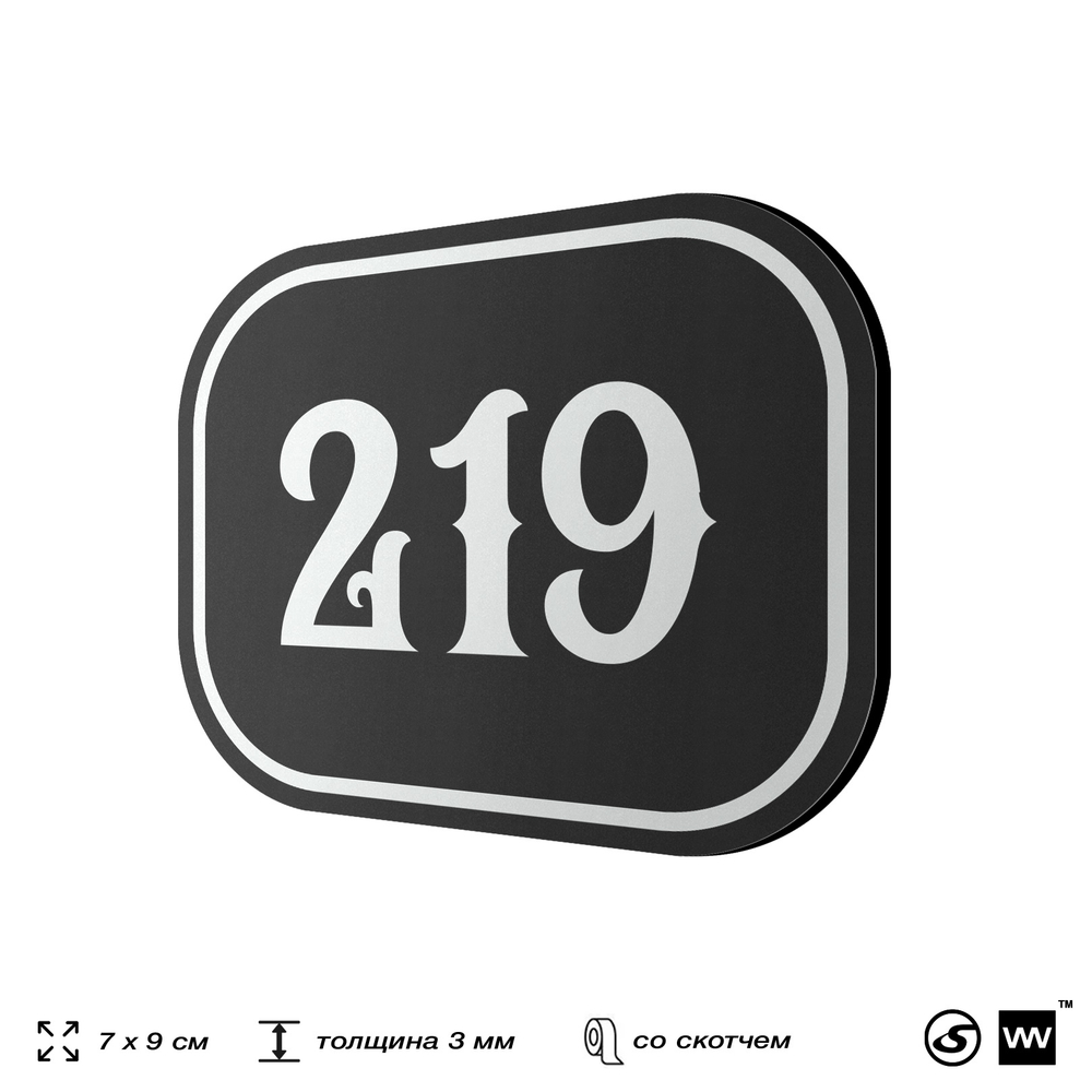 Номерок на дверь квартиры 219, для кабинета, офиса, шильдик 9 х 7 см, черный, Айдентика Технолоджи