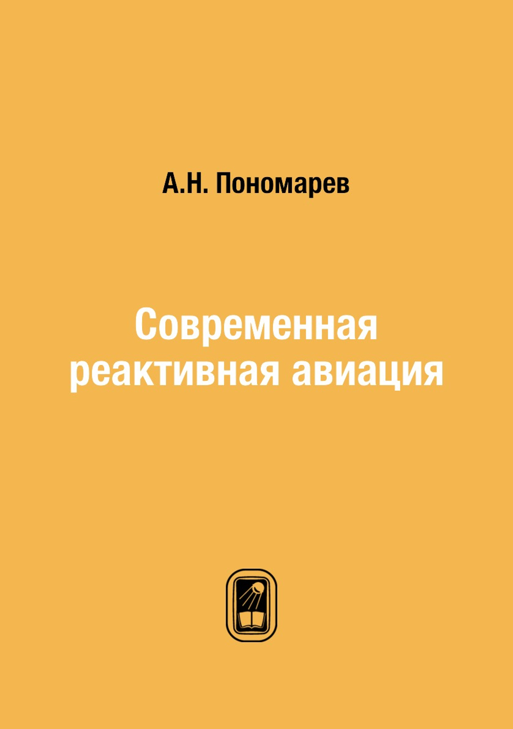 Современная реактивная авиация | А.Н. Пономарев
