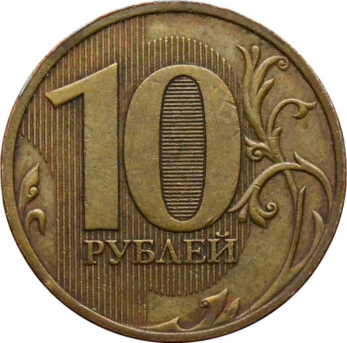 10 рублей 2010 СПМД