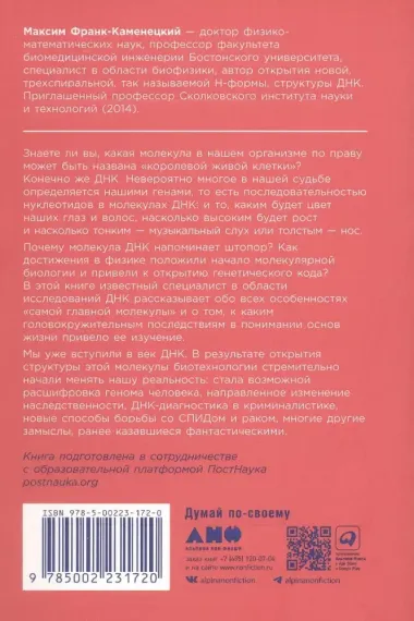 Самая главная молекула: От структуры ДНК к биомедицине XXI века