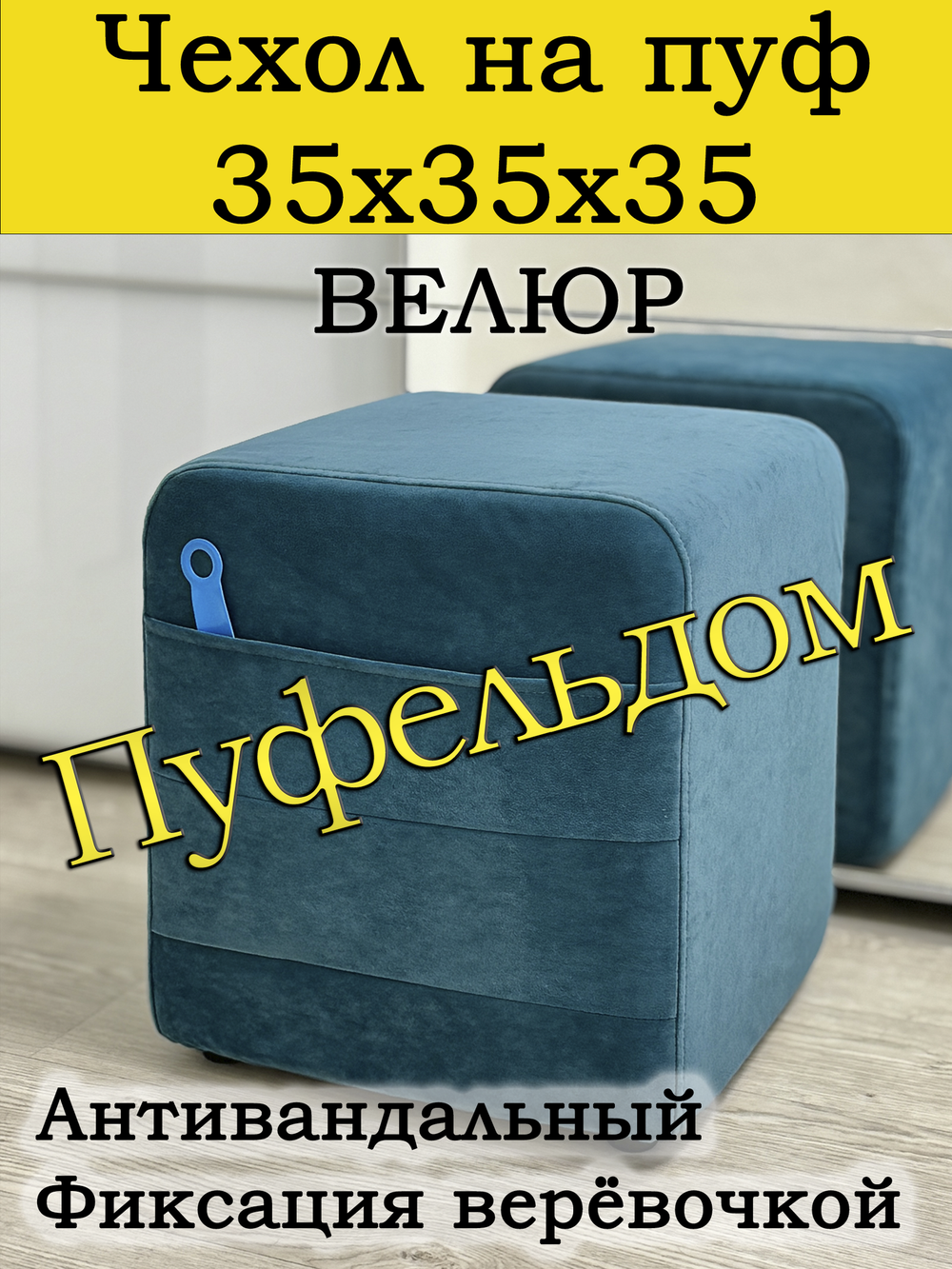 Чехол 35х35х38 на пуфик квадратный с карманом