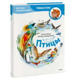 Птицы. Детская энциклопедия (Чевостик)