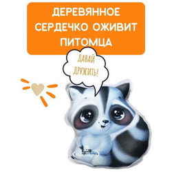 Набор для шитья Мой питомец Енотик