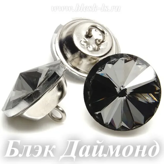 Пуговица со стразой Д1, Блэк Даймонд