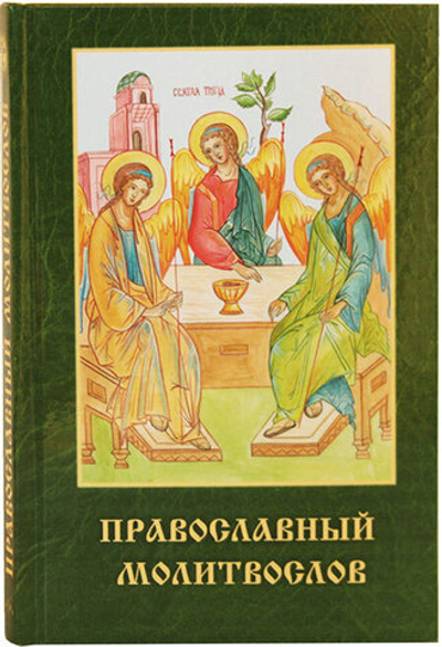 Мол-ов прав. с иконой Пресв.Троицы,мягкий (РодноеПепелище) -50% 20094392