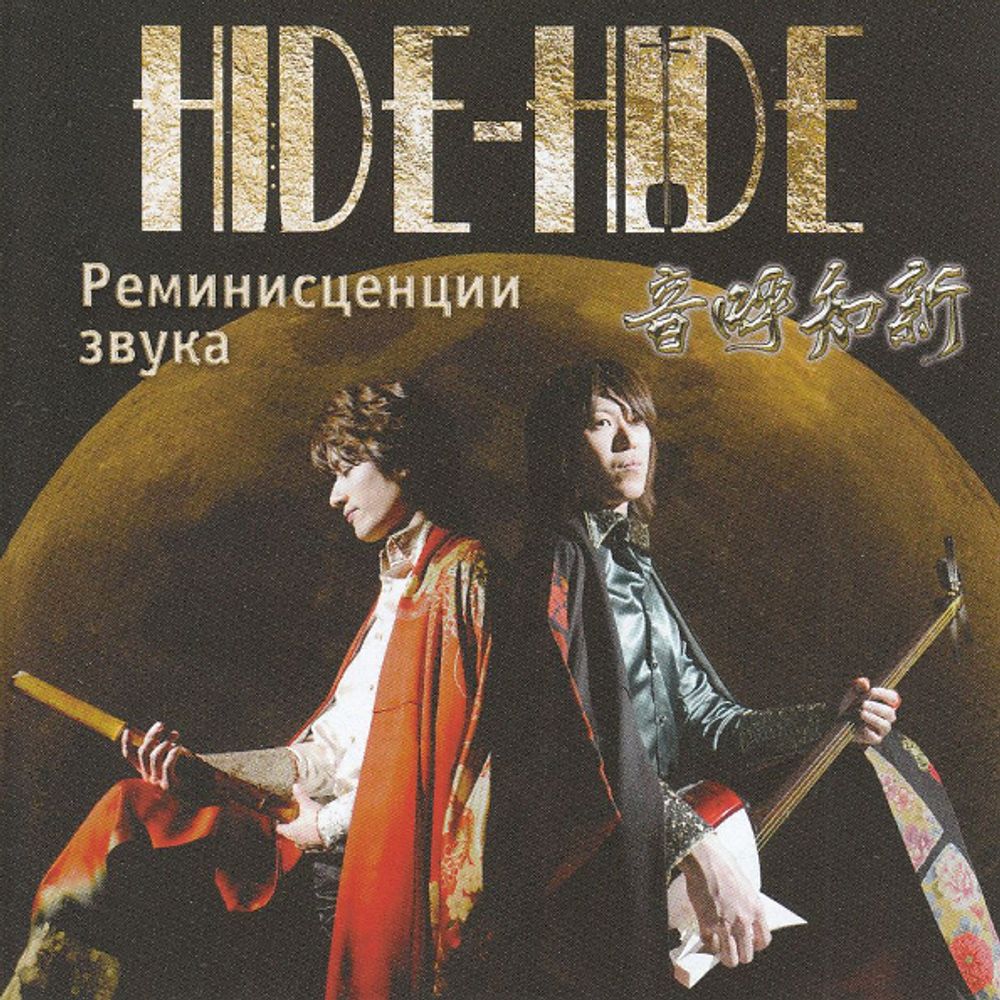 Hide-Hide / Реминисценции Звука (CD)