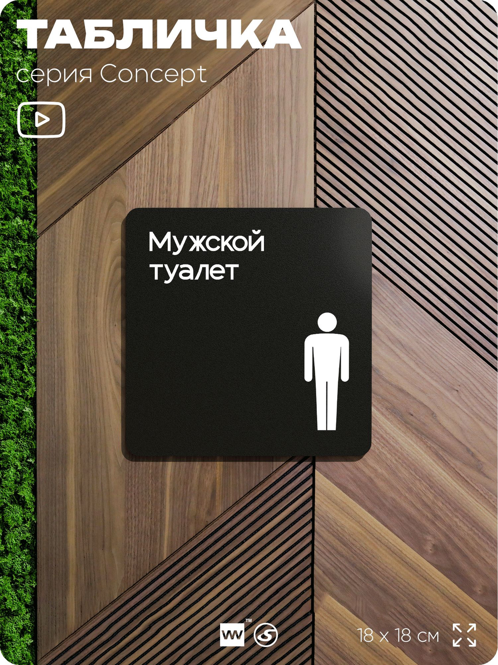 Табличка Мужской туалет, на дверь и стену, навигационная и информационная, серия CONCEPT, 18х18 см, Айдентика Технолоджи