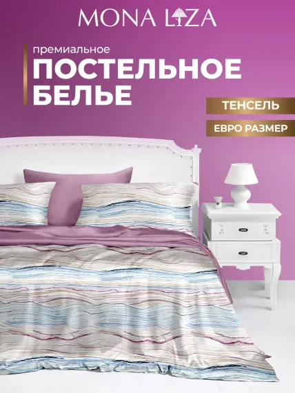 Комплект постельного белья Mona Liza евро ML Premium Melody тенсел н2 50*70. н2 70*70