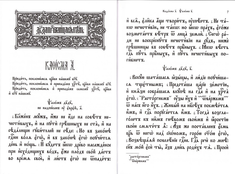 Псалтирь на церковнославянском языке. Религиозное издание