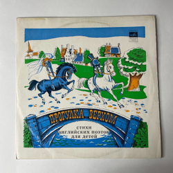 Винтажная виниловая пластинка Вениамин Смехов, Татьяна Жукова Прогулка Верхом. Стихи Английских Поэтов Для Детей (СССР 1977)