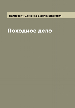 Походное дело | Немирович-Данченко Василий Иванович