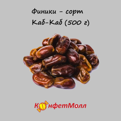 Финики - сорт Каб-Каб (Иран)  (500 г)