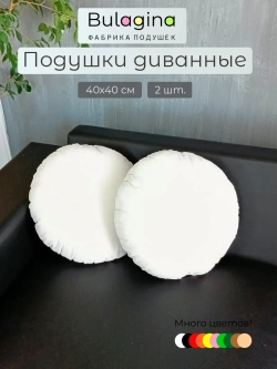 Подушки круглые декоративные 40х40, 2 шт.