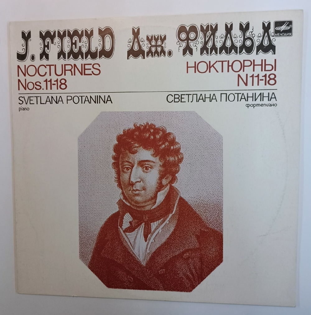 John Field Светлана Потанина Nocturnes Nos. 11-18 (USSR 1988)
