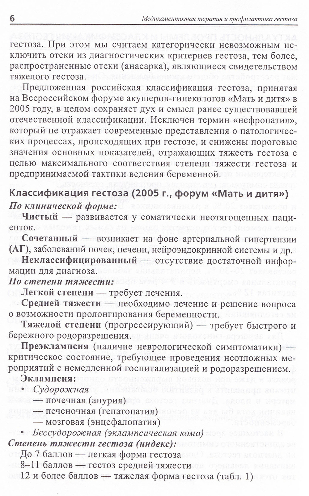 Медикаментозная терапия и профилактика гестоза: метод. реком.