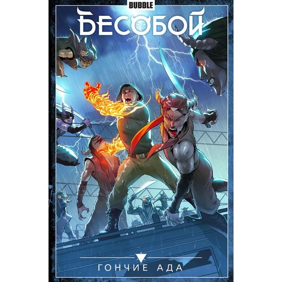 Книга "Бесобой" (16+) Том 8