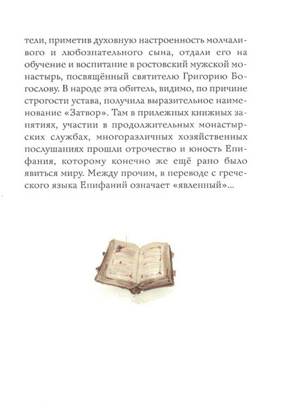 Преподобный Епифаний Премудрый. Протоиерей Артемий Владимиров
