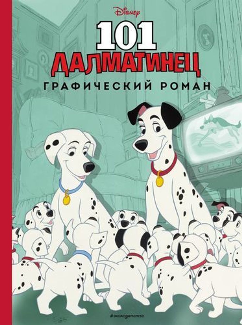 Графический роман. 101 далматинец купить по цене 450 руб в  интернет-магазине комиксов Geek Trip