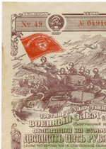 Облигация 25 рублей 1944 год. 3-ий государственный военный заем. Серия 049105. VF-