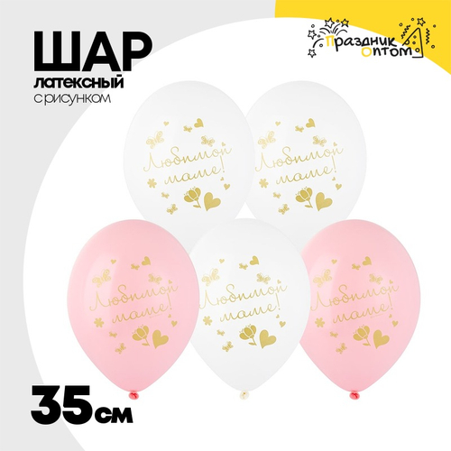 Шар латексный 35см Любимой маме (Белый, Розовый)