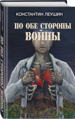 По обе стороны войны