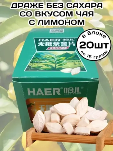 Драже без сахара со вкусом "Чай и Лимон" 15 г * 20 шт
