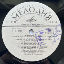 Винтажная виниловая пластинка LP В. Гаврилин, Э. Хиль, Т. Новикова, Дирижер С.Горковенко, Песни. Вокальный Цикл Вечерок (Часть I Альбомчик) (СССР 1980)