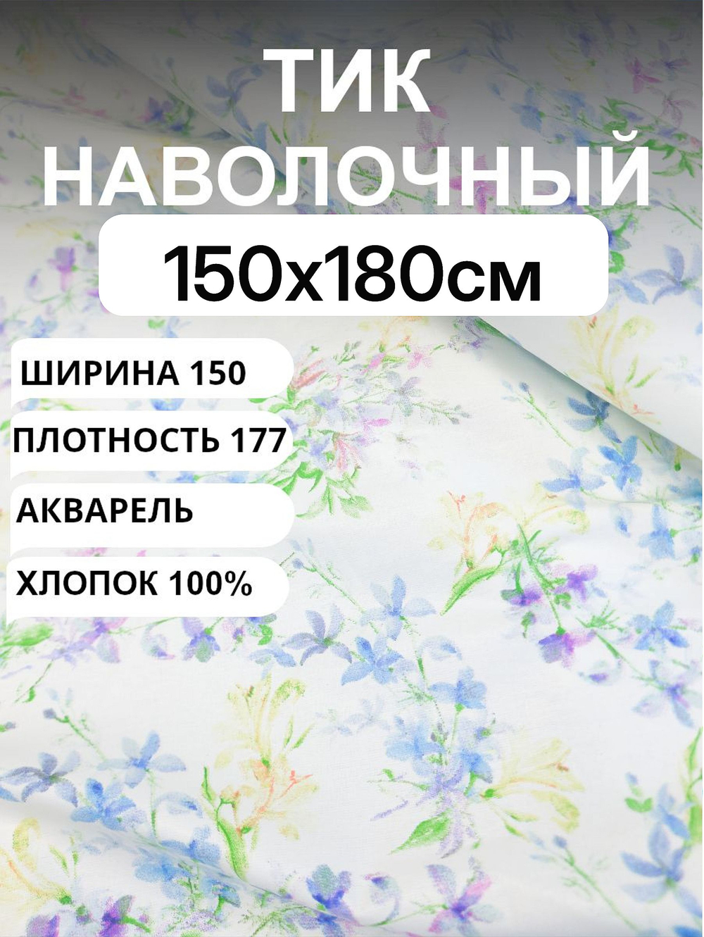 Тик наволочный пуходержащий "АКВАРЕЛЬ", хлопок-100%, 150х180см
