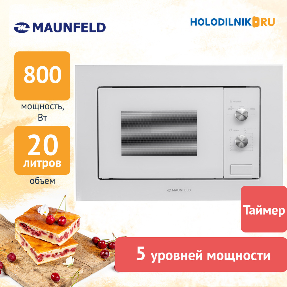 Встраиваемая микроволновая печь СВЧ Maunfeld MBMO.20.1PGW