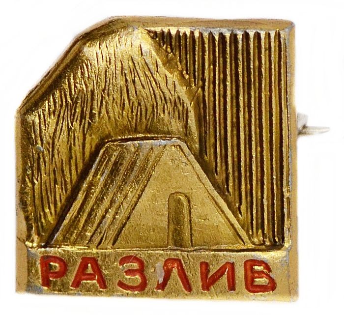 Значок "Разлив" СССР, булавка
