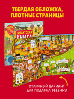 Гигантская книга Найди и покажи