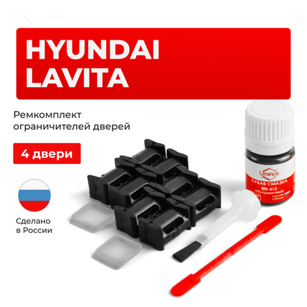 Ремкомплект ограничителей дверей Hyundai LAVITA FC (4 двери, тип 10) 2001-2010