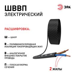Провод ЭРА ШВВП 2х0,75 мм2 5м чёрный