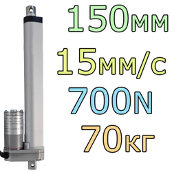 Актуатор линейный 12V-150мм-15мм/с-70кг