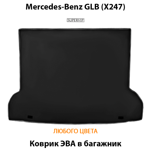 Коврик ЭВА в багажник для Mercedes-Benz GLB (X247) 19-н.в.