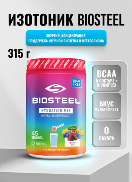 Изотоник Biosteel Hydration Mix Мультифрукт, 315 г, 45 порций