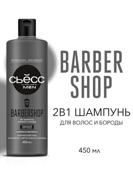 СЬЁСС 450мл. Шампунь MEN BARBERSHOP