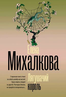 АСТ/покет/Безупречный детектив/Лягушачий король/Михалкова Е.И.