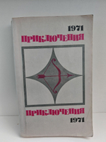 Приключения 1971 (мягкая обл.)