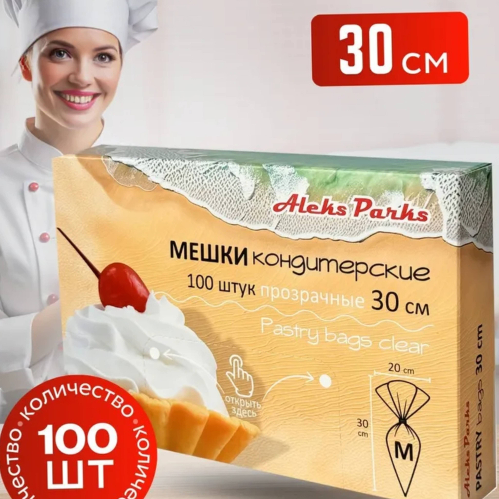 Кондитерские мешки одноразовые Aleks Parks 30 см (100 штук) в коробке