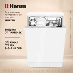 Встраиваемая посудомоечная машина Hansa ZIM674H